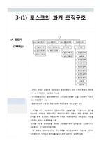[조직구조론] POSCO포스코 조직분석-9