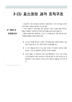 [조직구조론] POSCO포스코 조직분석-13
