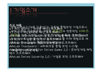 [인터넷과 경영] 안철수 연구소 성공전략-3