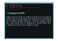 [인터넷과 경영] 안철수 연구소 성공전략-6