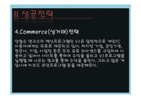 [인터넷과 경영] 안철수 연구소 성공전략-9