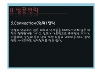 [인터넷과 경영] 안철수 연구소 성공전략-10