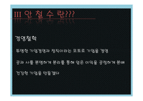 [인터넷과 경영] 안철수 연구소 성공전략-14