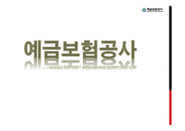[공기업론] 예금보험공사 입사과정과 업무환경-1