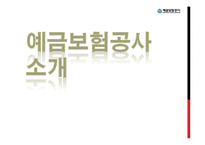 [공기업론] 예금보험공사 입사과정과 업무환경-3
