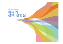[소비자행동론] 쉬나의 선택 실험실-1