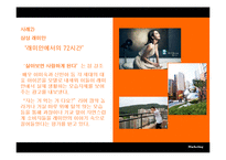 [부동산마케팅] 스토리텔링 마케팅과 아파트 광고-11