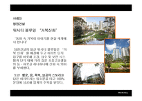 [부동산마케팅] 스토리텔링 마케팅과 아파트 광고-12