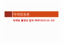[마케팅원론] 마케팅 불변의 법칙 PART2(Ch.12~22)-1