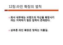 [마케팅원론] 마케팅 불변의 법칙 PART2(Ch.12~22)-2