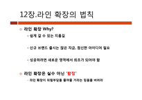[마케팅원론] 마케팅 불변의 법칙 PART2(Ch.12~22)-5