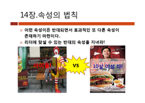 [마케팅원론] 마케팅 불변의 법칙 PART2(Ch.12~22)-9