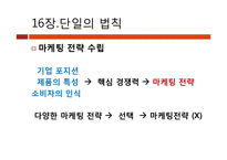 [마케팅원론] 마케팅 불변의 법칙 PART2(Ch.12~22)-16