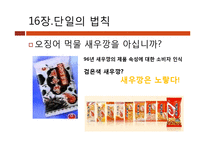 [마케팅원론] 마케팅 불변의 법칙 PART2(Ch.12~22)-17