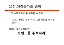 [마케팅원론] 마케팅 불변의 법칙 PART2(Ch.12~22)-19