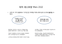 [경영학] 테마 레스토랑 Mars 2112 공간 마케팅-2