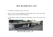 [경영학] 테마 레스토랑 Mars 2112 공간 마케팅-3