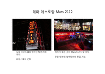 [경영학] 테마 레스토랑 Mars 2112 공간 마케팅-4