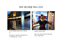 [경영학] 테마 레스토랑 Mars 2112 공간 마케팅-5
