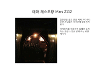 [경영학] 테마 레스토랑 Mars 2112 공간 마케팅-6