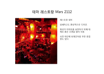 [경영학] 테마 레스토랑 Mars 2112 공간 마케팅-8