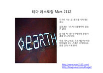 [경영학] 테마 레스토랑 Mars 2112 공간 마케팅-9