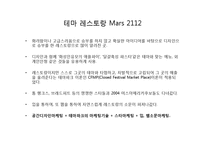 [경영학] 테마 레스토랑 Mars 2112 공간 마케팅-10
