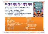[이벤트기획론] GE MATRIX를 이용한 부천국제판타스틱영화제 이벤트프로그램분석-5