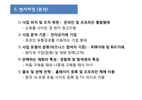 [인터넷 비즈니스] 내복 전문사이트 중국 IT시장 진출 전략-5
