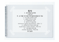 [국제금융수지론] 신 바젤 자기자본 규제 협약(바젤2) 개요와 도입효과-2