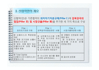 [국제금융수지론] 신 바젤 자기자본 규제 협약(바젤2) 개요와 도입효과-8