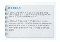 [국제금융수지론] 신 바젤 자기자본 규제 협약(바젤2) 개요와 도입효과-11