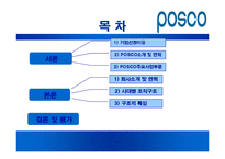 [조직구조론] POSCO포스코 조직분석-2