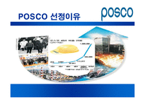 [조직구조론] POSCO포스코 조직분석-3