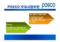 [조직구조론] POSCO포스코 조직분석-5