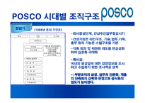 [조직구조론] POSCO포스코 조직분석-6