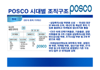 [조직구조론] POSCO포스코 조직분석-11