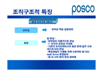 [조직구조론] POSCO포스코 조직분석-13