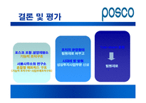 [조직구조론] POSCO포스코 조직분석-15
