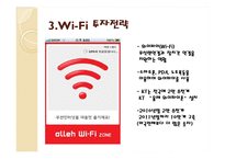 [운영관리] KT의 Wi-Fi zone(와이파이존)지역 확대를 통한 경쟁력확보전략-6