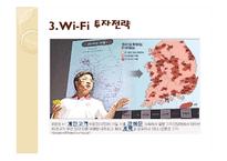 [운영관리] KT의 Wi-Fi zone(와이파이존)지역 확대를 통한 경쟁력확보전략-7