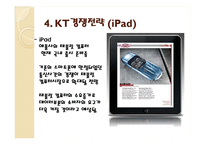 [운영관리] KT의 Wi-Fi zone(와이파이존)지역 확대를 통한 경쟁력확보전략-9