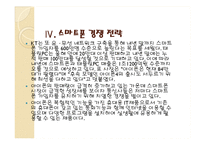 [운영관리] KT의 Wi-Fi zone(와이파이존)지역 확대를 통한 경쟁력확보전략-10