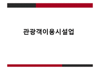 관광법규와 정책-관광객이용시설업-1