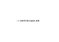 관광법규와 정책-관광객이용시설업-11