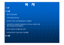 [국제경제관계론] 자원, 환경문제와 국제경제관계-2