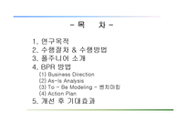 [경영학] 캐쥬얼 이탈리안 레스토랑 `폴주니어` 품질경영 분석-BPR 방법론-2