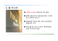 [경영학] 캐쥬얼 이탈리안 레스토랑 `폴주니어` 품질경영 분석-BPR 방법론-6