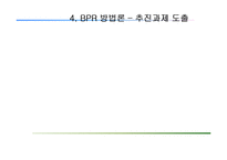 [경영학] 캐쥬얼 이탈리안 레스토랑 `폴주니어` 품질경영 분석-BPR 방법론-17