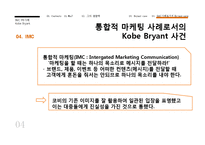 [광고홍보학] 통합적 마케팅 PR사례-Kobe Bean Bryant(코비 브라이언트)-15